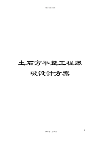 土石方平整工程爆破设计方案