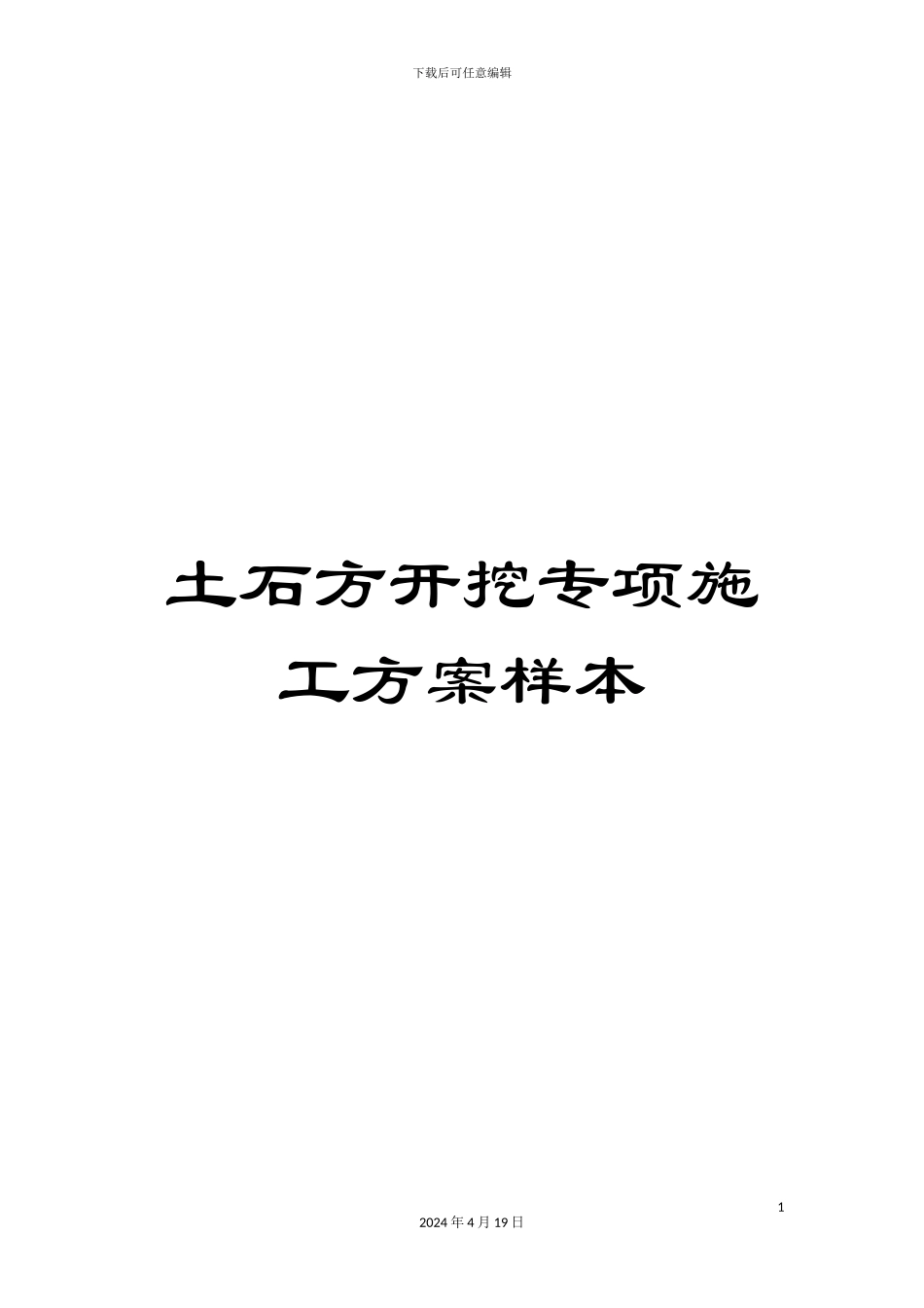 土石方开挖专项施工方案样本_第1页