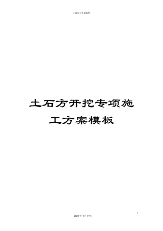 土石方开挖专项施工方案模板