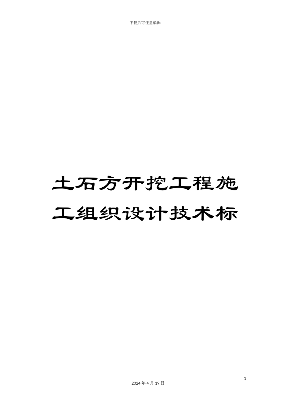 土石方开挖工程施工组织设计技术标_第1页