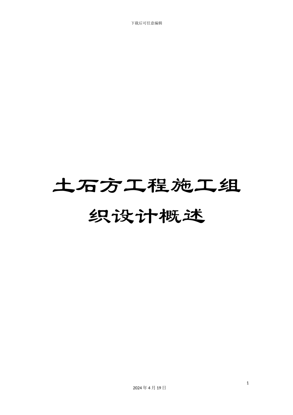 土石方工程施工组织设计概述_第1页