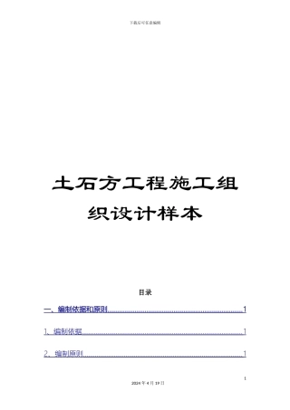 土石方工程施工组织设计样本