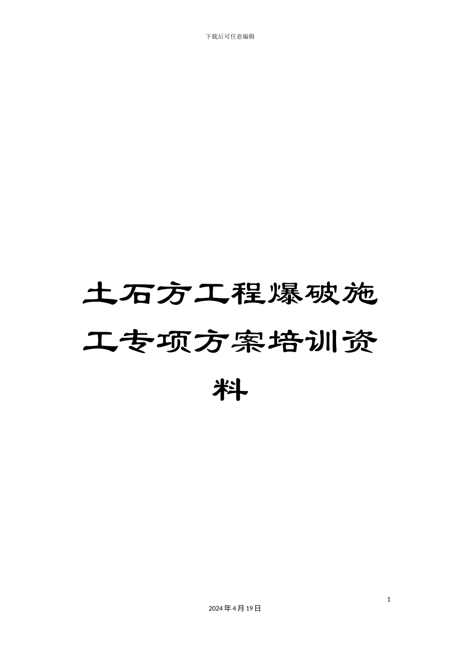 土石方工程爆破施工专项方案培训资料_第1页