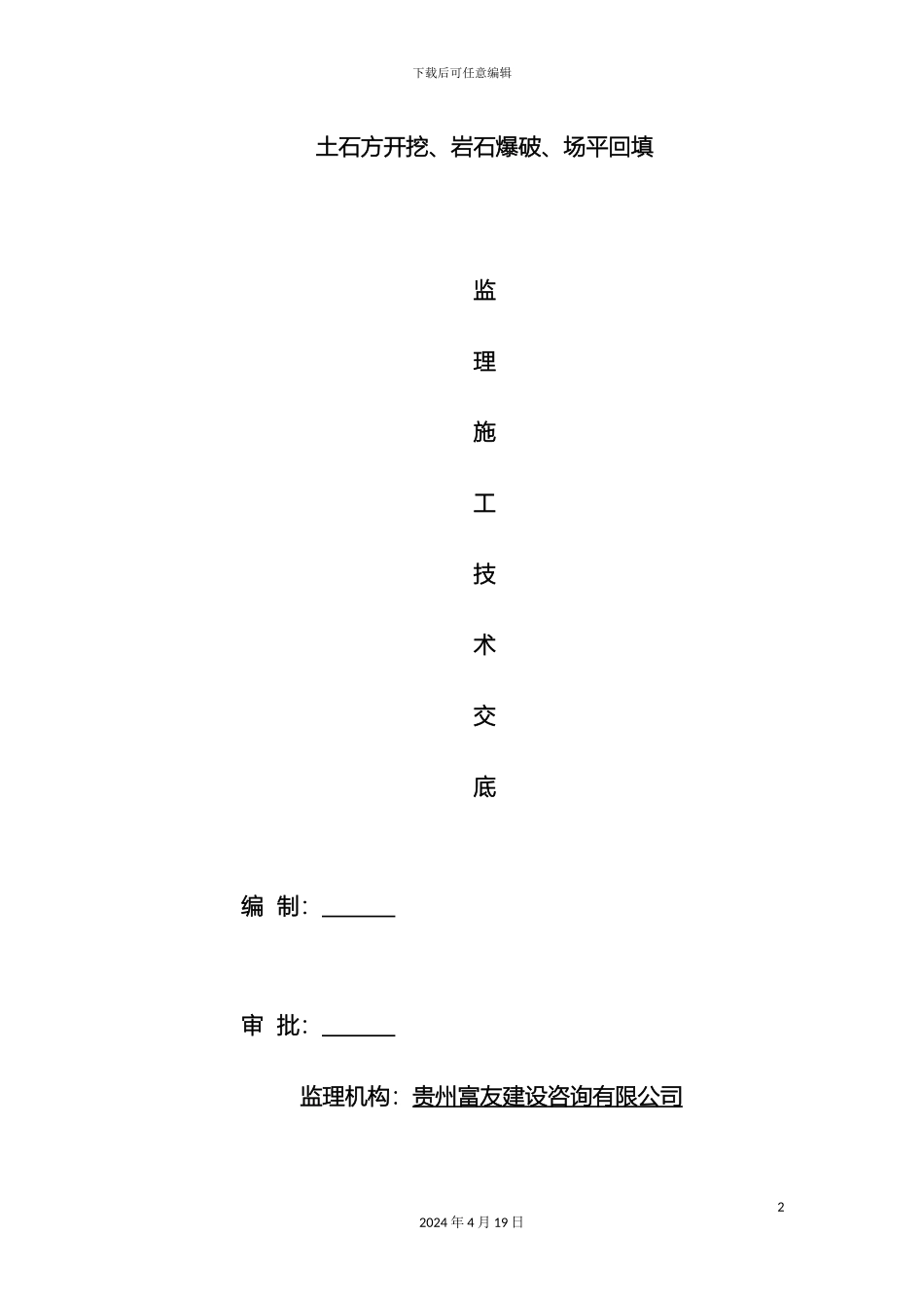 土石方开挖监理技术交底_第2页