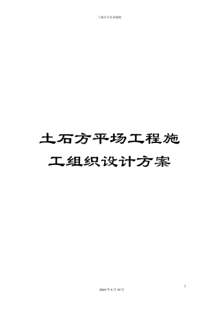 土石方平场工程施工组织设计方案