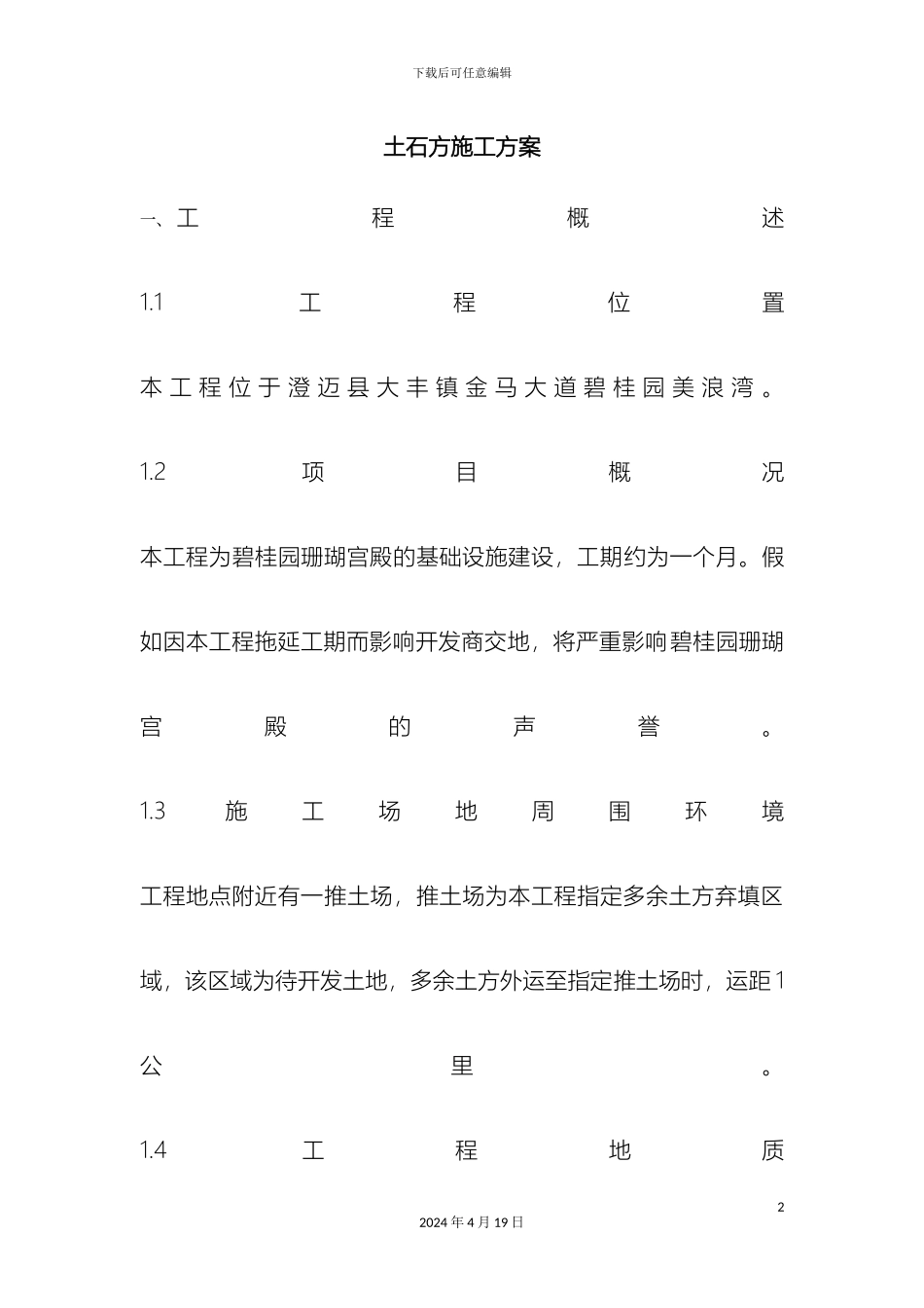 土石方施工方案范文_第2页