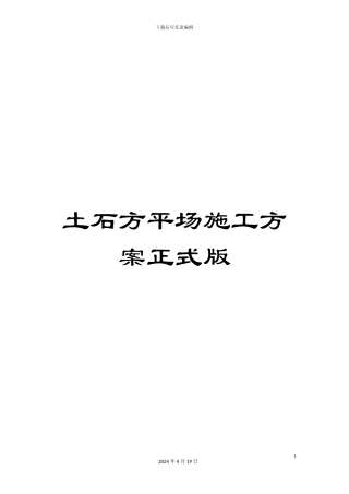 土石方平场施工方案正式版