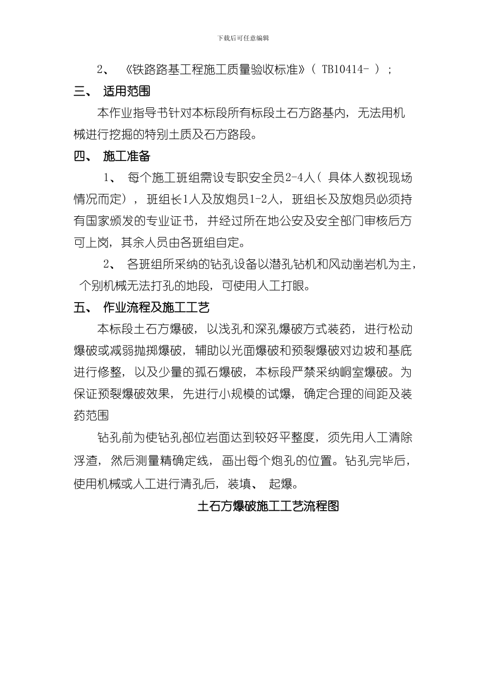 土石方爆破施工作业指导书模板_第2页