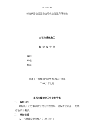 土石方爆破施工作业指导书模板