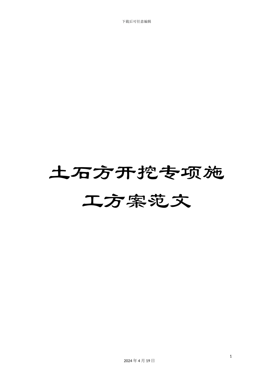 土石方开挖专项施工方案范文_第1页