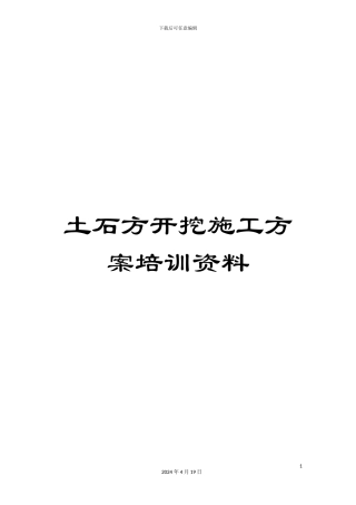土石方开挖施工方案培训资料