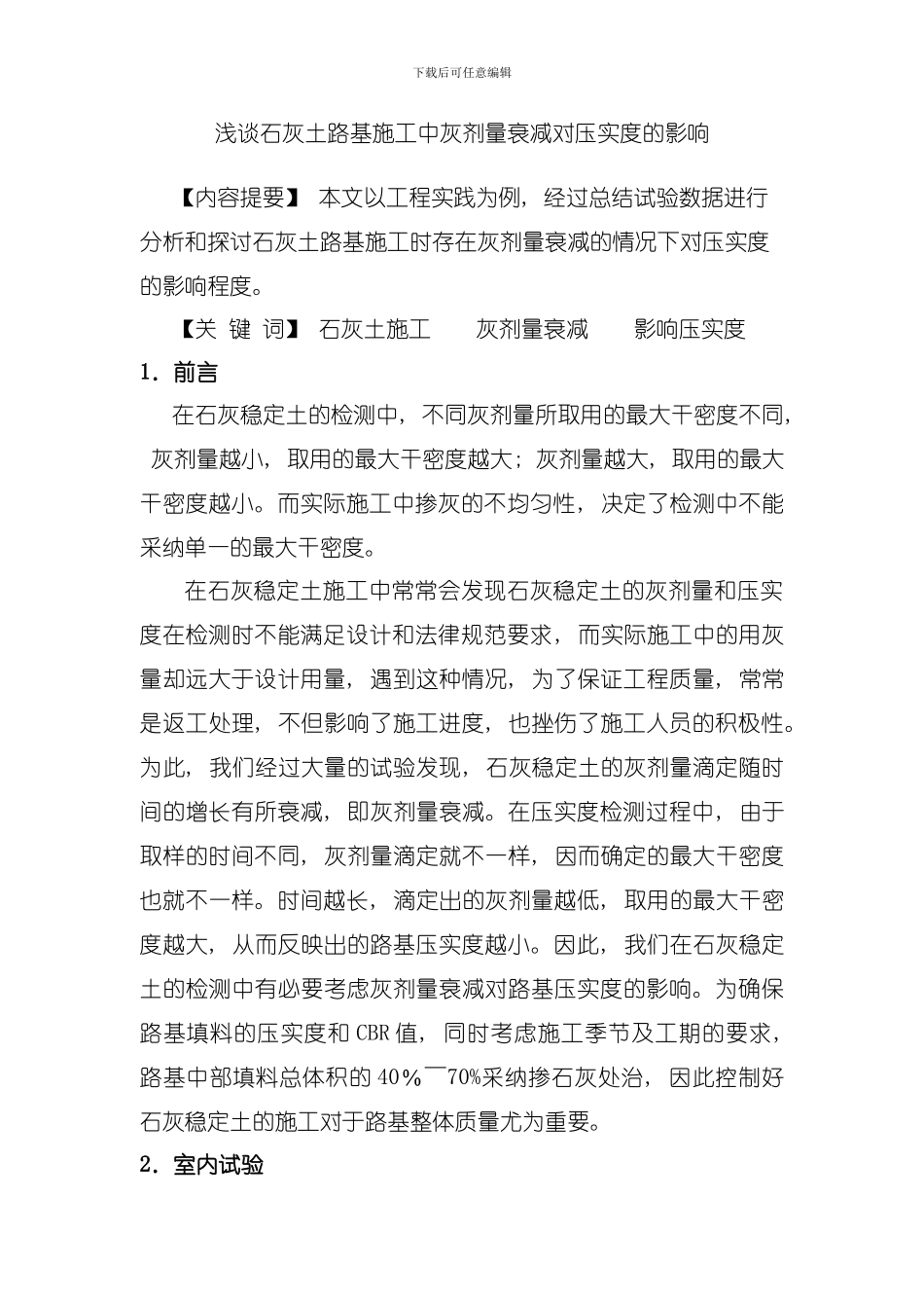 土路基施工中灰剂量衰减对压实度的影响模板_第1页