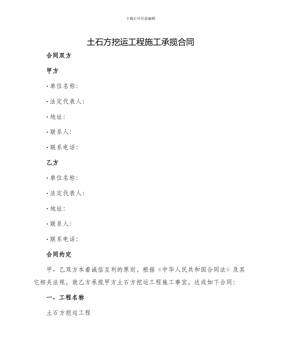 土石方挖运工程施工承揽合同_第1页