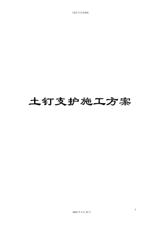 土钉支护施工方案