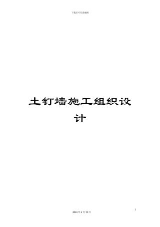 土钉墙施工组织设计