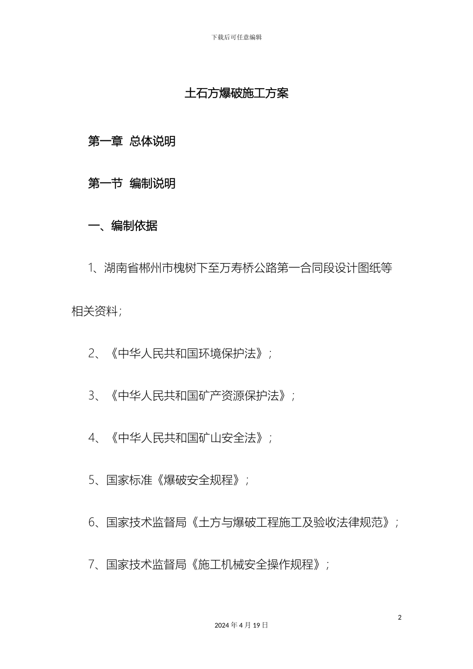 土石方爆破施工方案_第2页