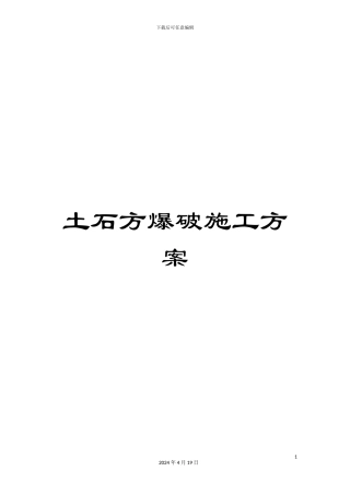 土石方爆破施工方案