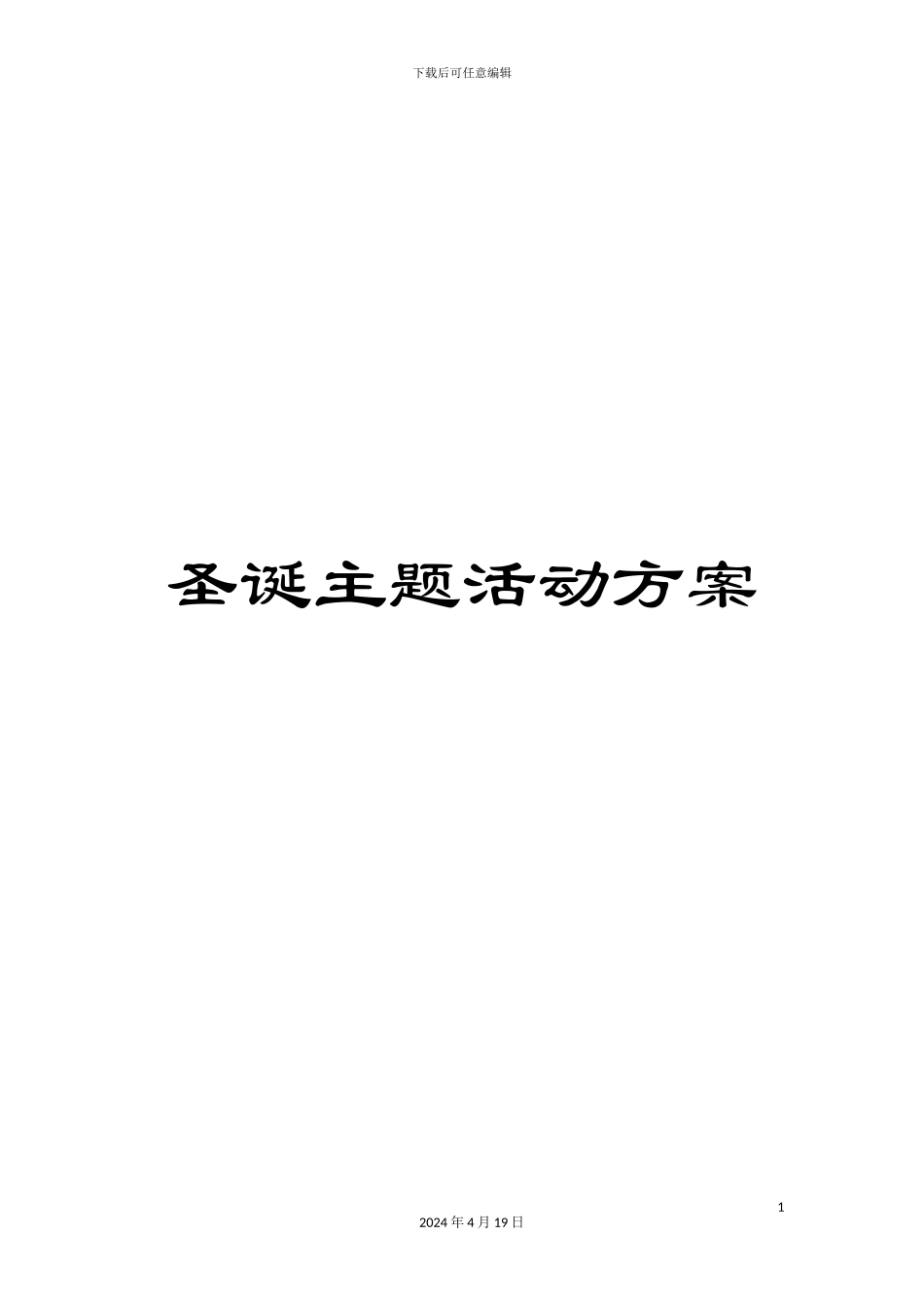 圣诞主题活动方案_第1页