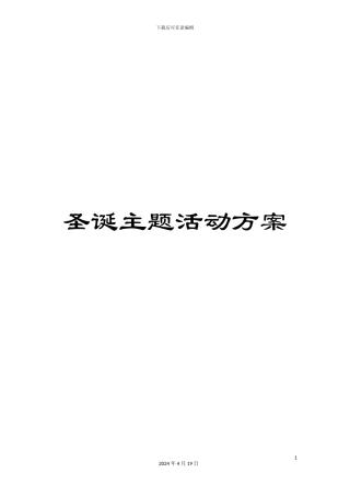 圣诞主题活动方案