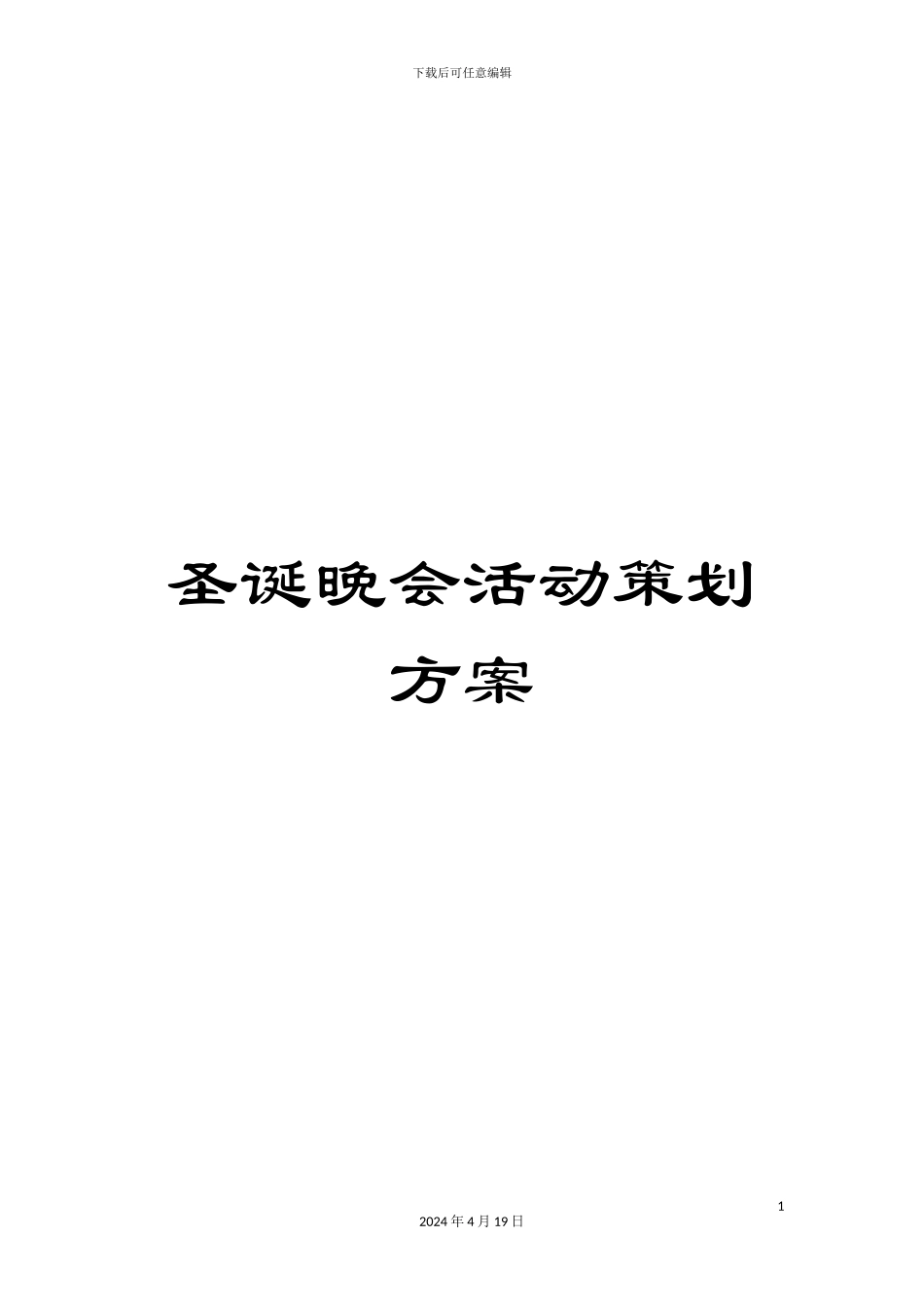 圣诞晚会活动策划方案_第1页