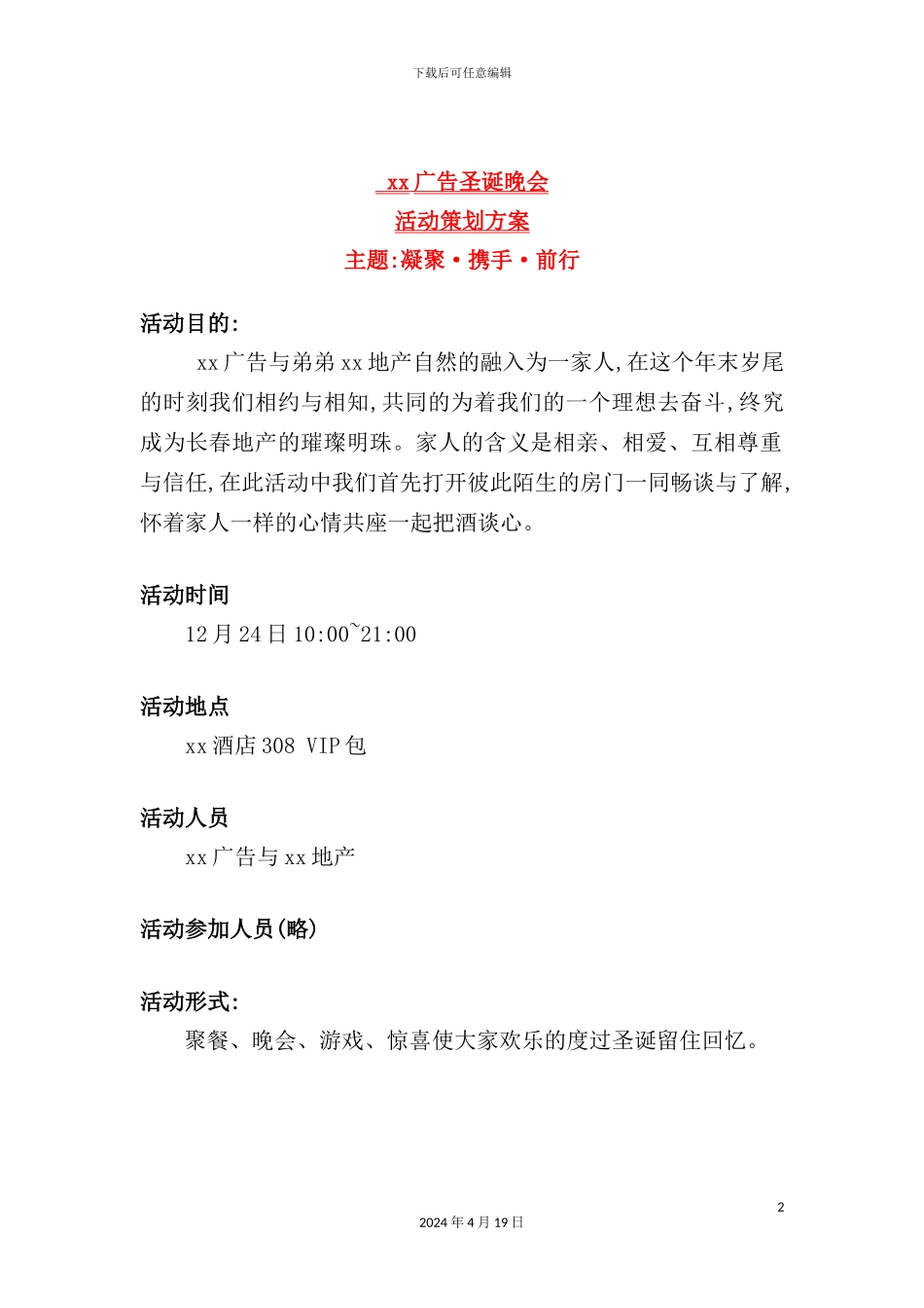 圣诞晚会活动策划方案_第2页