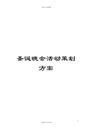 圣诞晚会活动策划方案