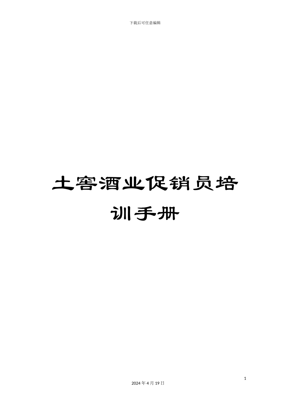 土窖酒业促销员培训手册_第1页