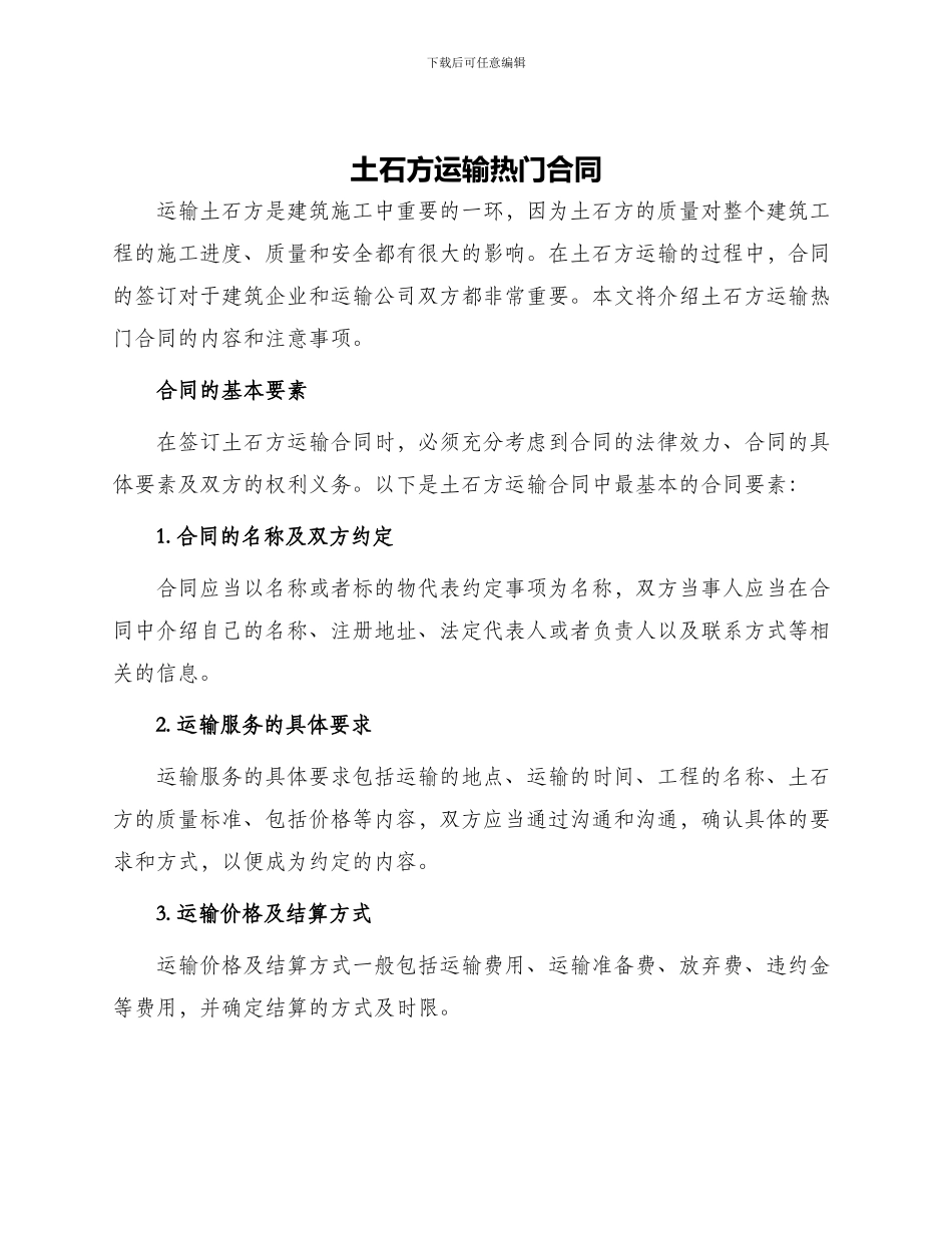 土石方运输热门合同_第1页