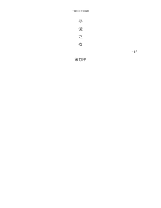 圣诞节晚会策划方案模板