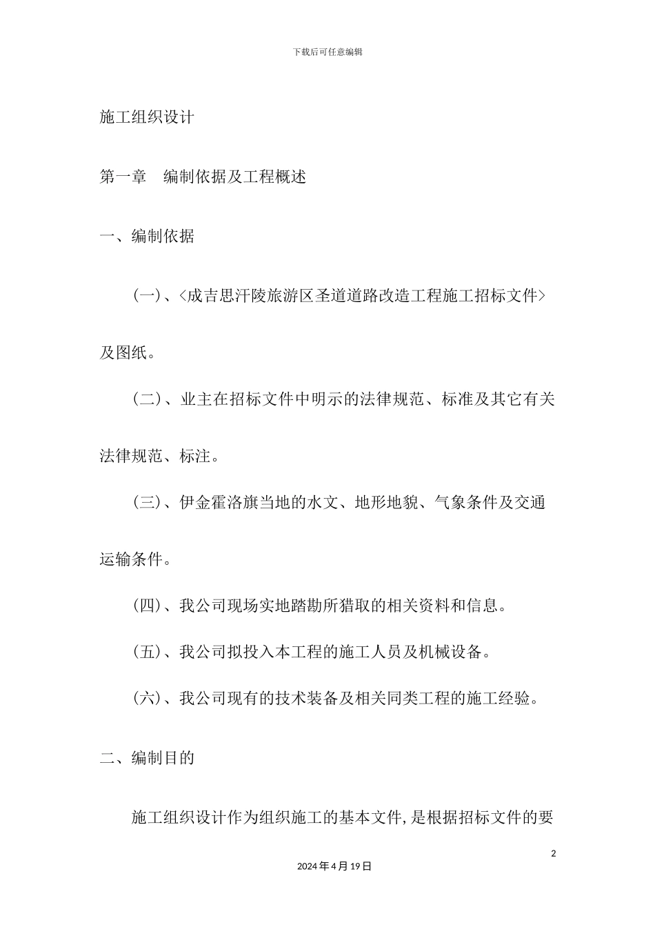 圣道改造工程施工组织设计概述_第2页