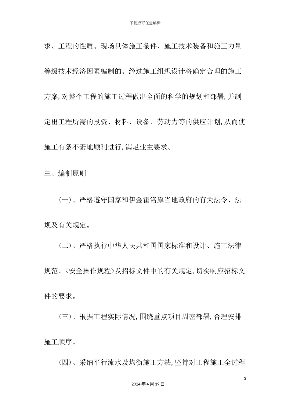 圣道改造工程施工组织设计概述_第3页