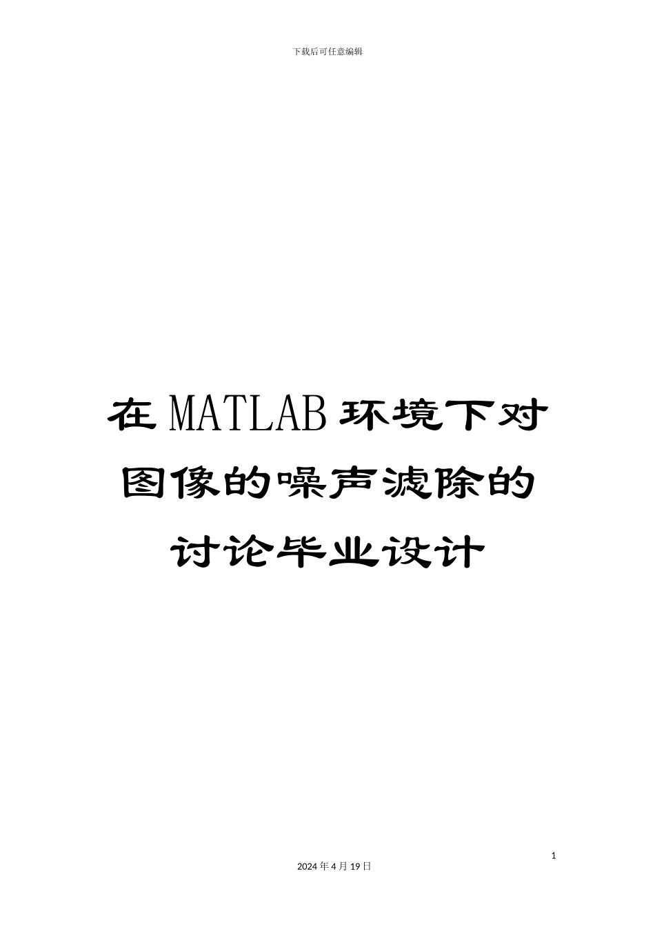 在MATLAB环境下对图像的噪声滤除的研究毕业设计_第1页