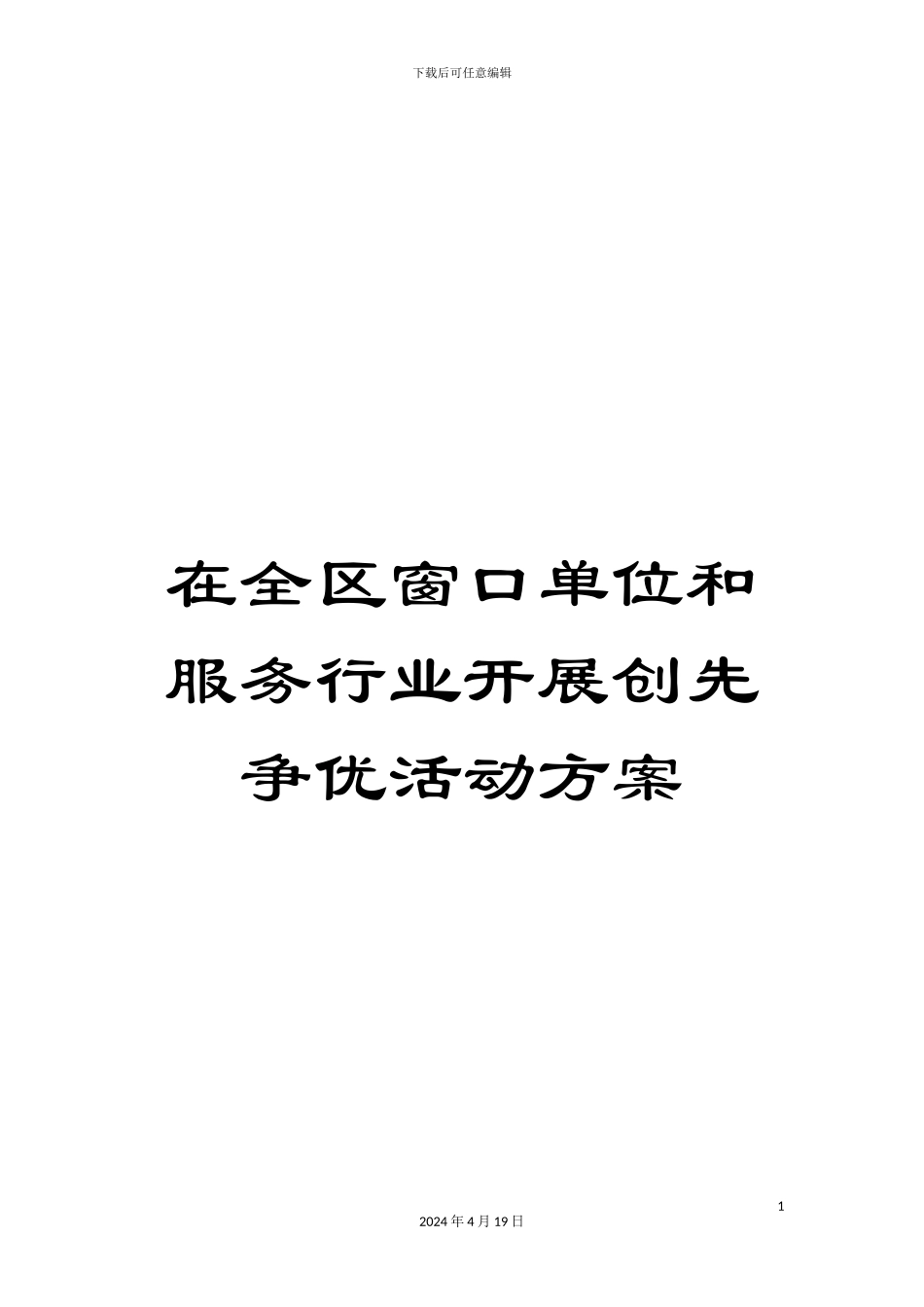 在全区窗口单位和服务行业开展创先争优活动方案_第1页