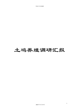 土鸡养殖调研汇报