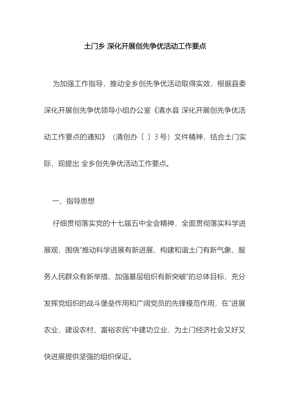 土门乡一诺三评议三公开实施方案_第2页