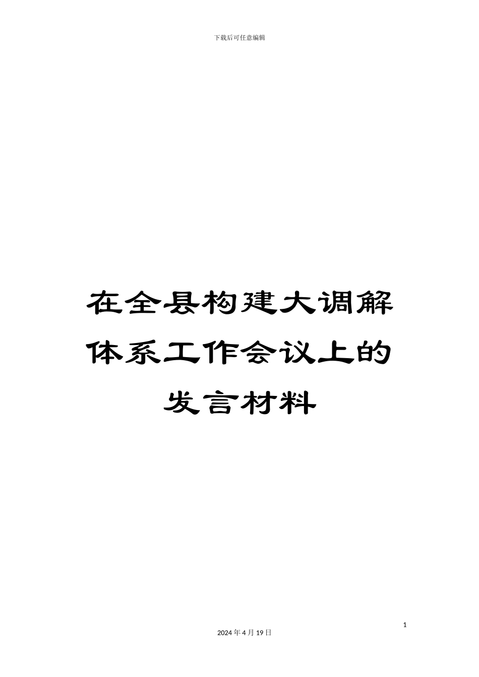 在全县构建大调解体系工作会议上的发言材料_第1页