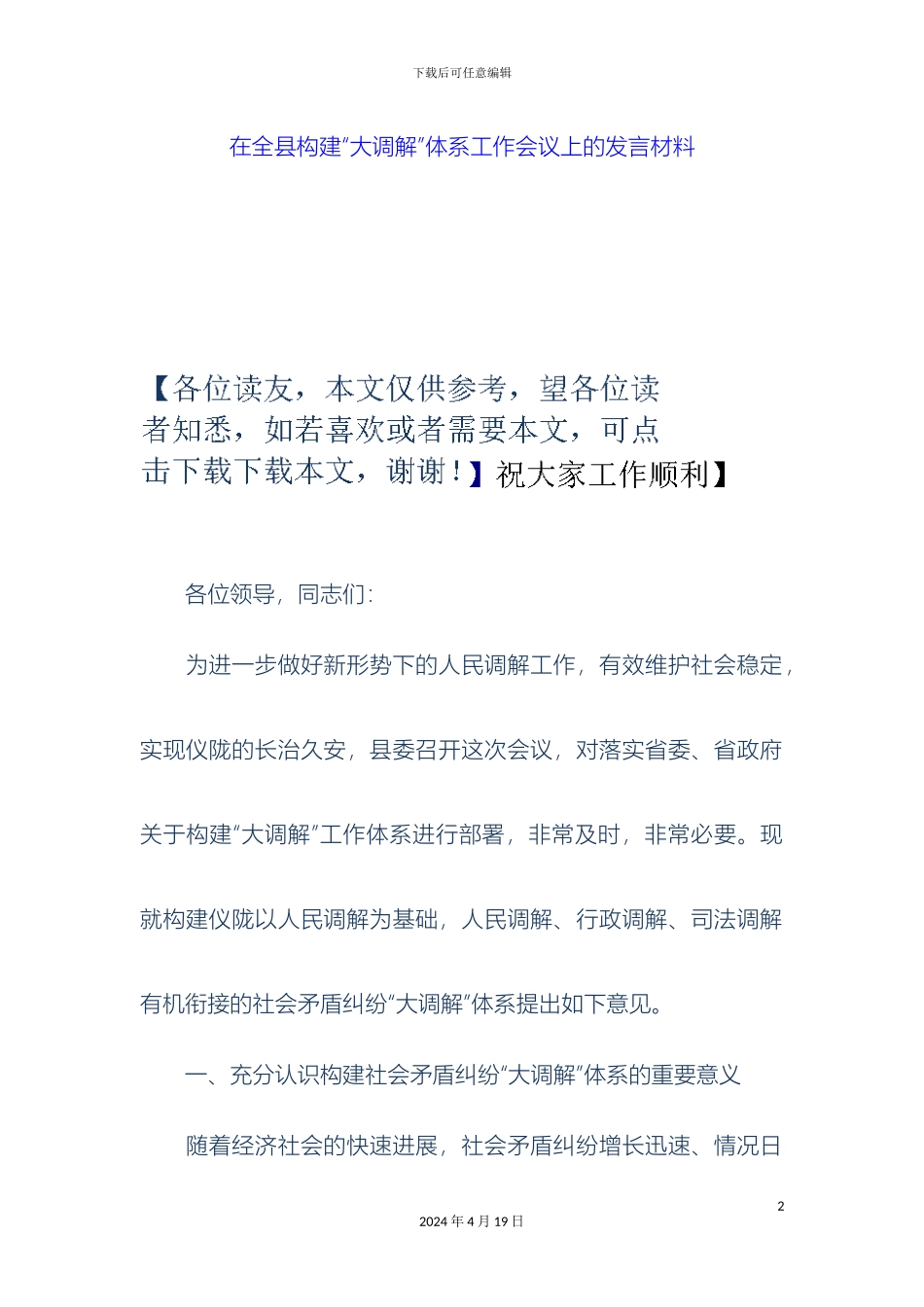 在全县构建大调解体系工作会议上的发言材料_第2页