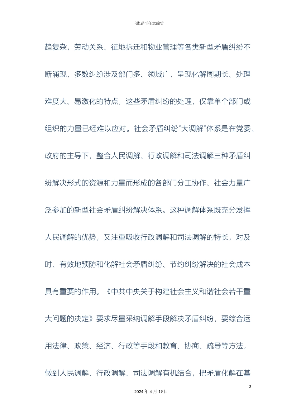 在全县构建大调解体系工作会议上的发言材料_第3页