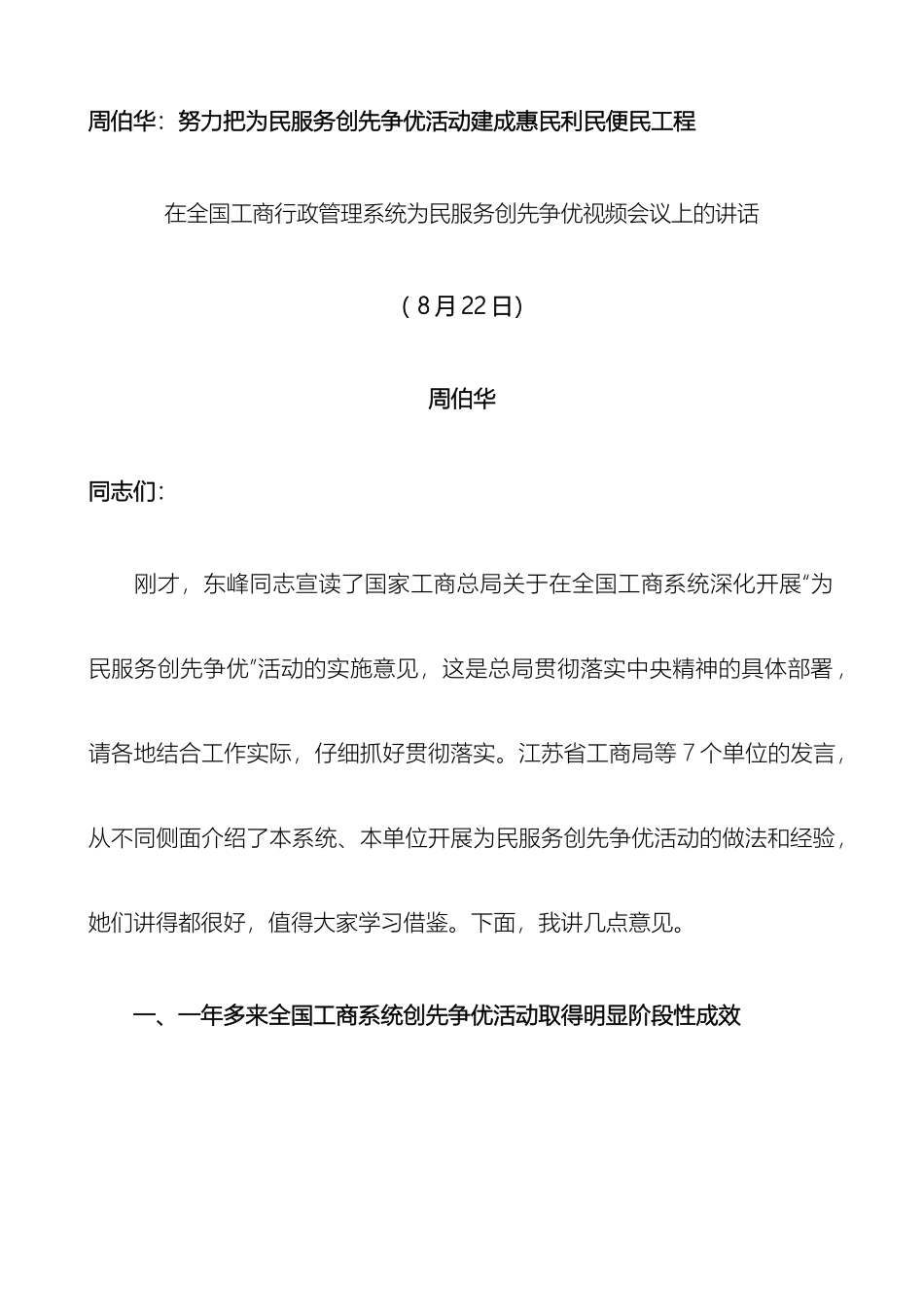 在全国工商行政管理系统为民服务创先争优视频会议上的讲话_第2页