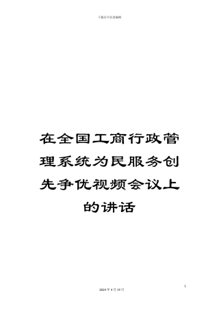 在全国工商行政管理系统为民服务创先争优视频会议上的讲话