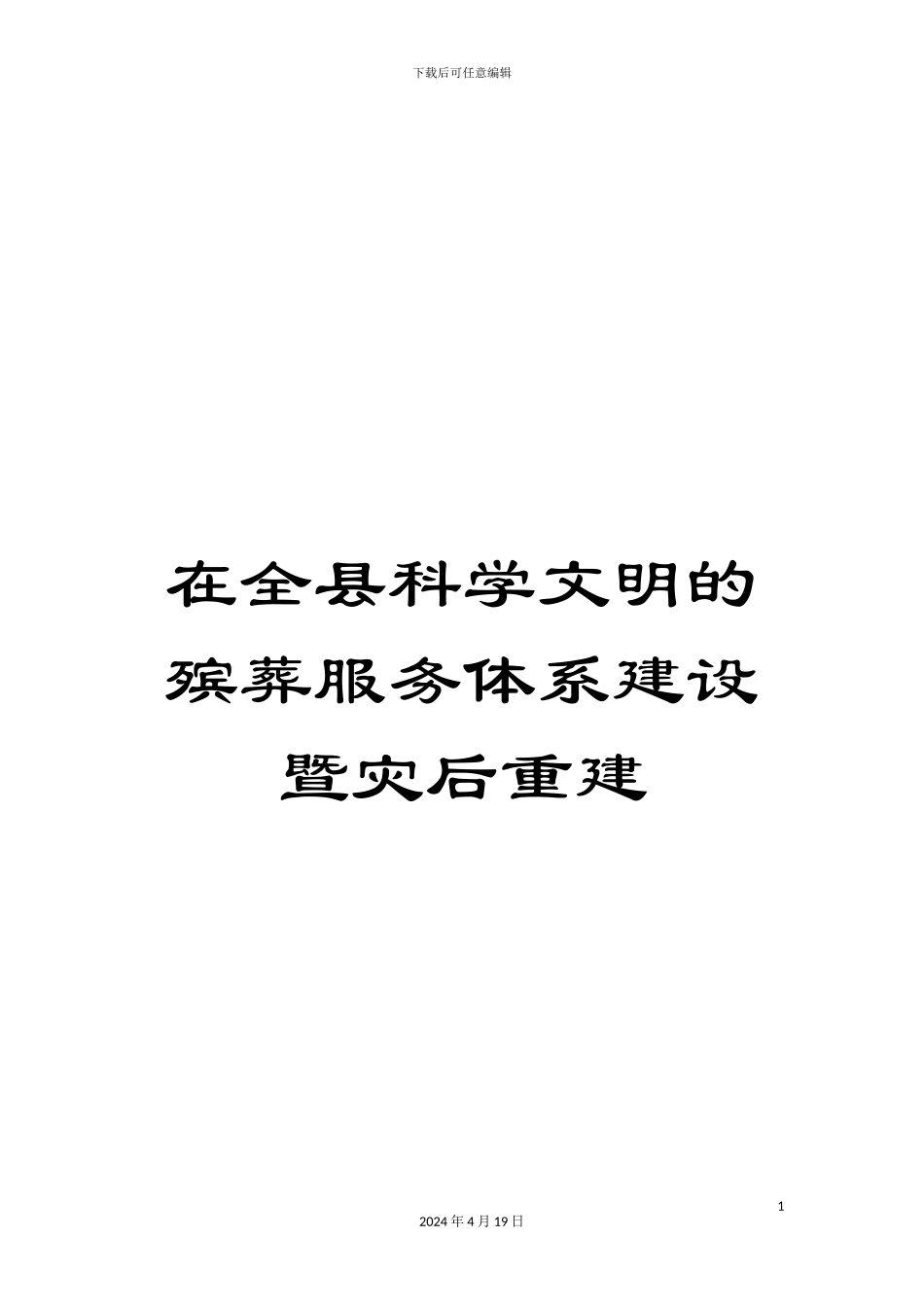 在全县科学文明的殡葬服务体系建设暨灾后重建_第1页