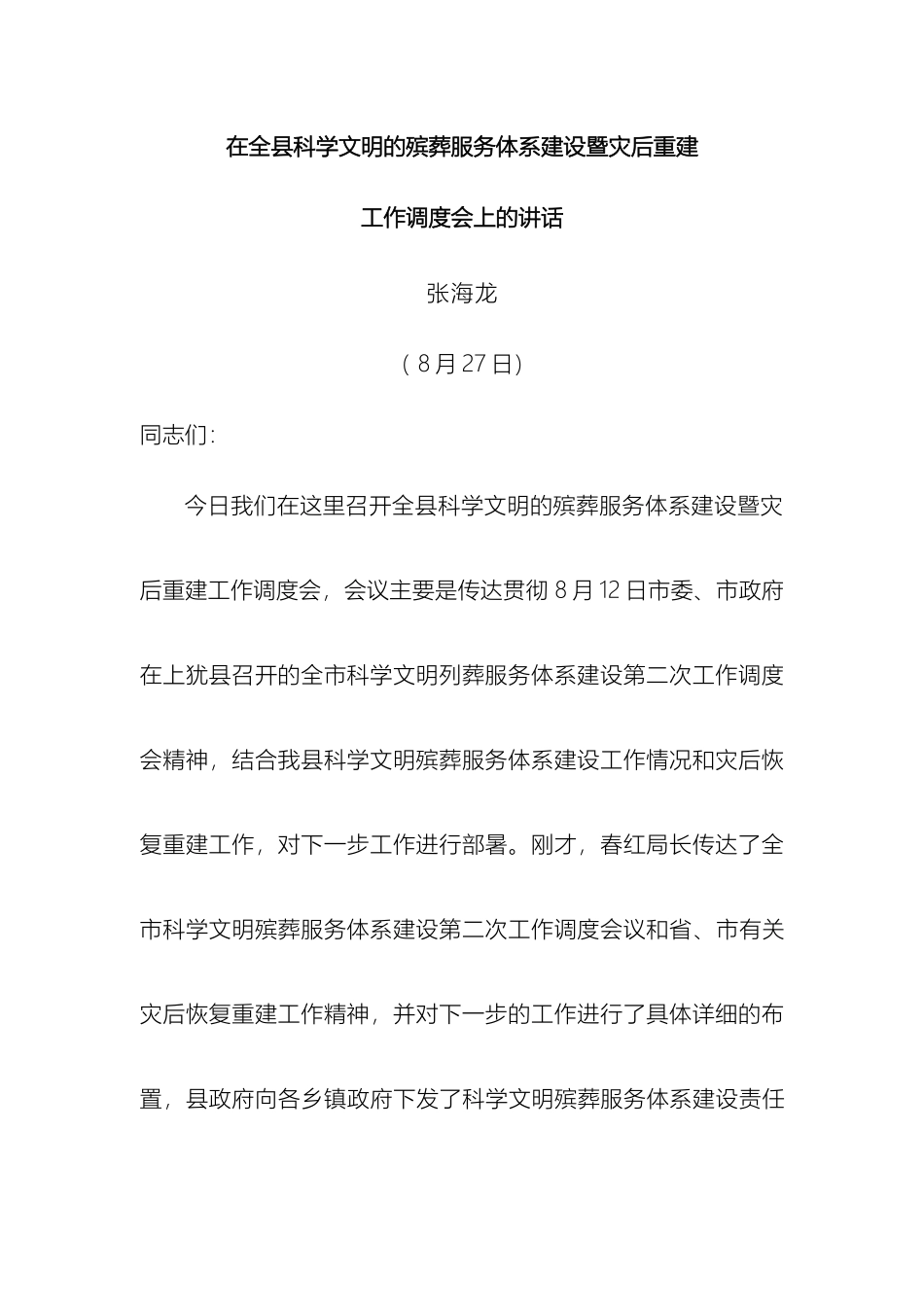 在全县科学文明的殡葬服务体系建设暨灾后重建_第2页