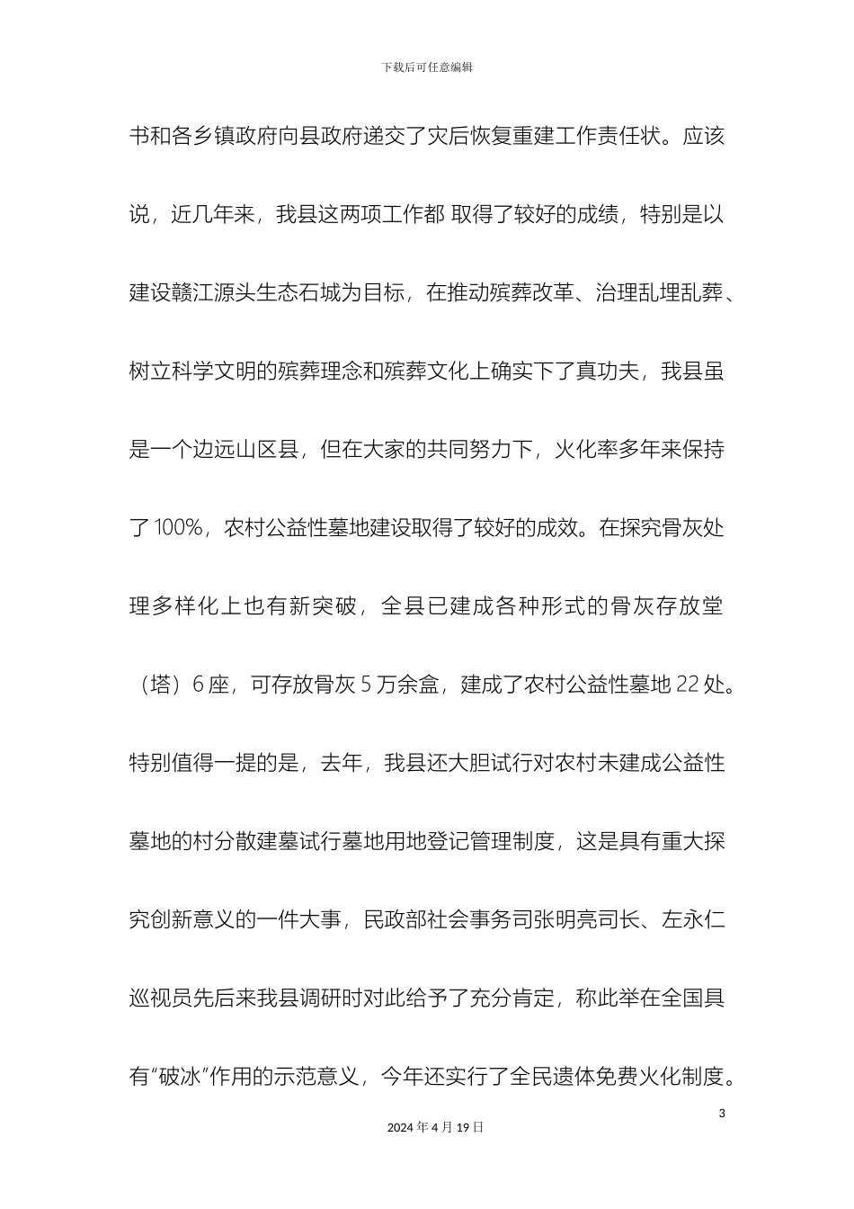 在全县科学文明的殡葬服务体系建设暨灾后重建_第3页