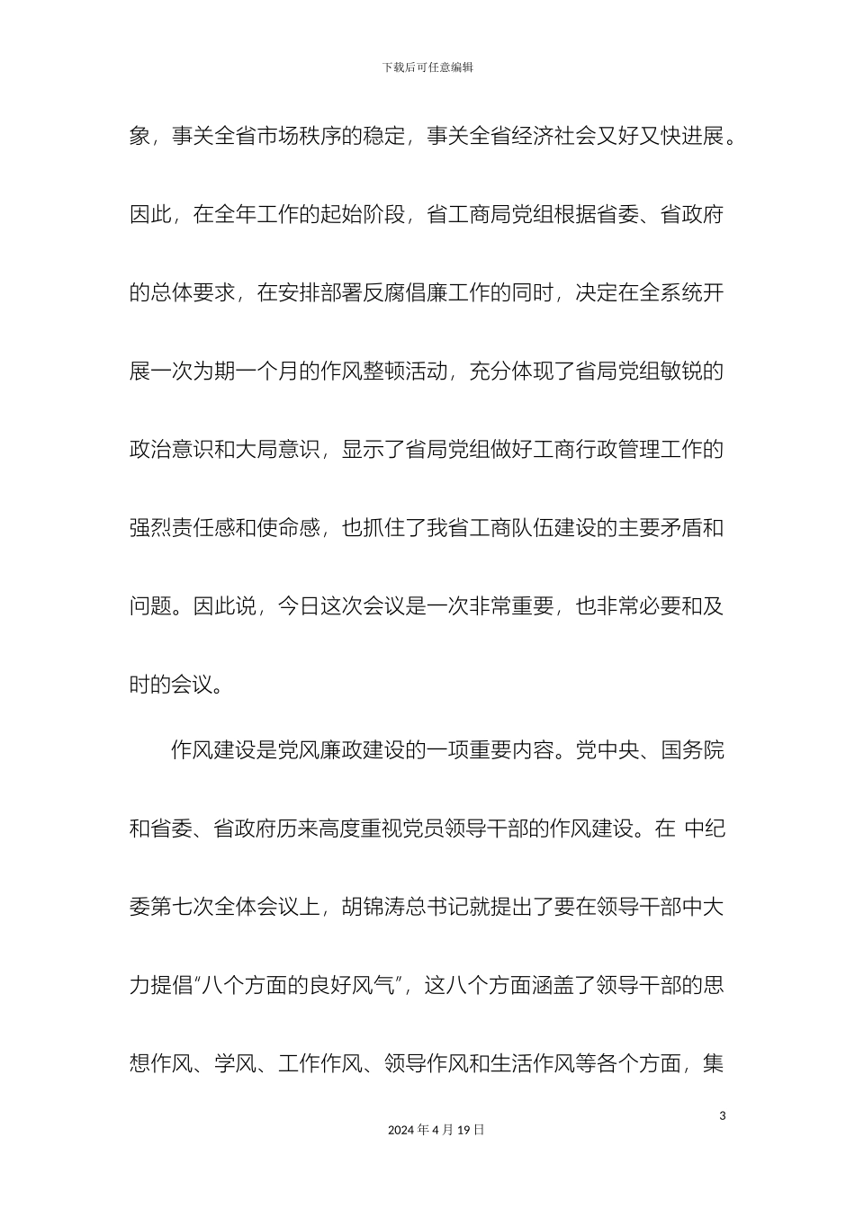 在全省工商行政管理系统党风廉政建设暨作风整顿月_第3页