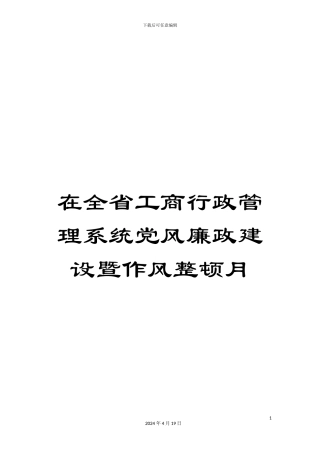 在全省工商行政管理系统党风廉政建设暨作风整顿月