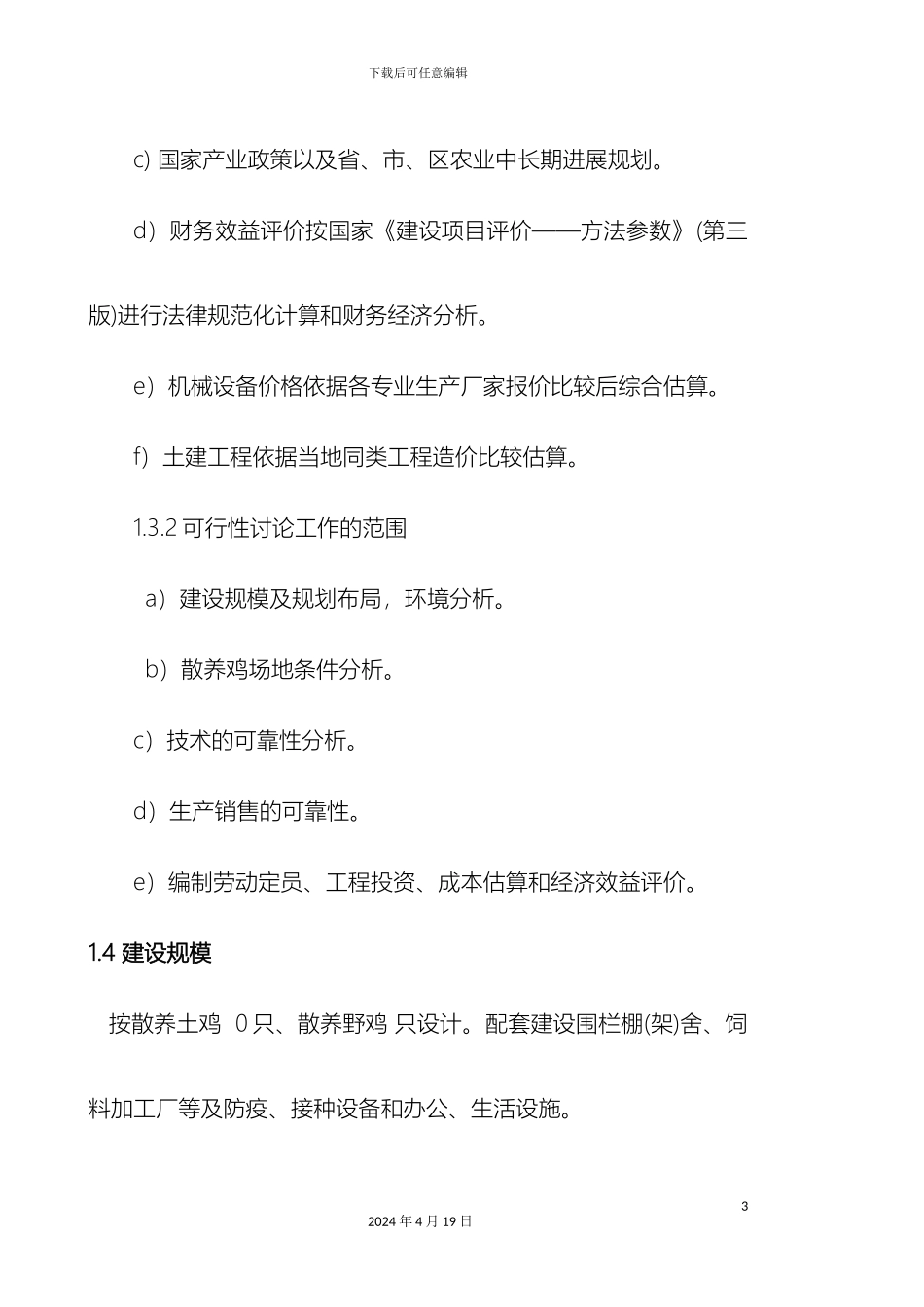 土鸡生态养殖项目可行性研究报告_第3页