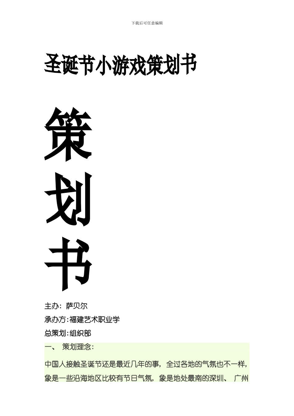 圣诞游戏策划书模板_第1页