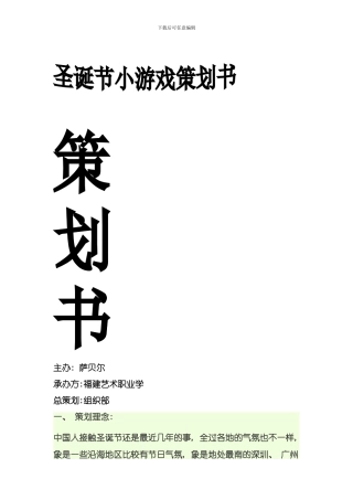 圣诞游戏策划书模板