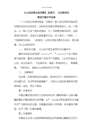 圣诞节元旦联欢会策划方案及节目单模板