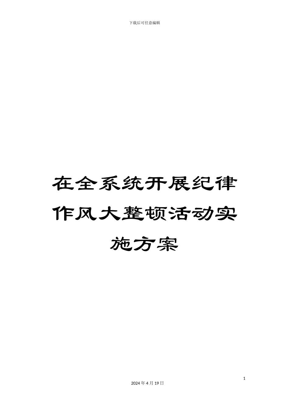 在全系统开展纪律作风大整顿活动实施方案_第1页